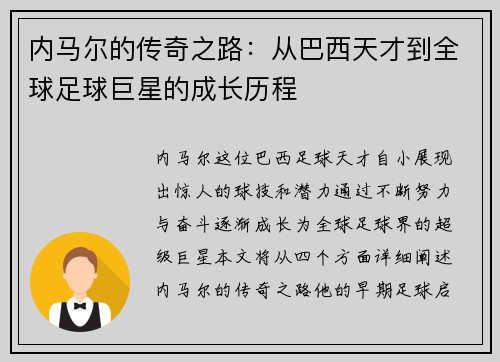 内马尔的传奇之路：从巴西天才到全球足球巨星的成长历程