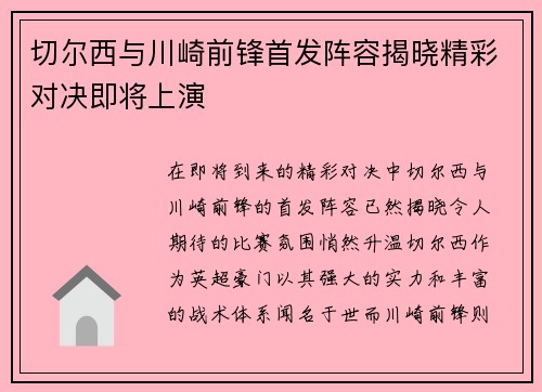 切尔西与川崎前锋首发阵容揭晓精彩对决即将上演