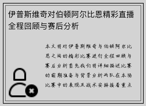 伊普斯维奇对伯顿阿尔比恩精彩直播全程回顾与赛后分析