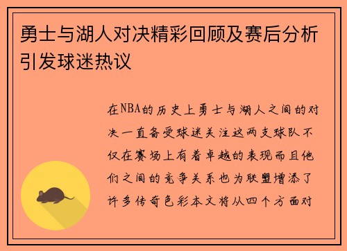 勇士与湖人对决精彩回顾及赛后分析引发球迷热议