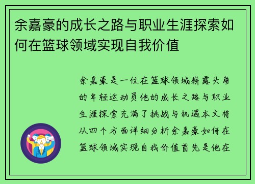 余嘉豪的成长之路与职业生涯探索如何在篮球领域实现自我价值