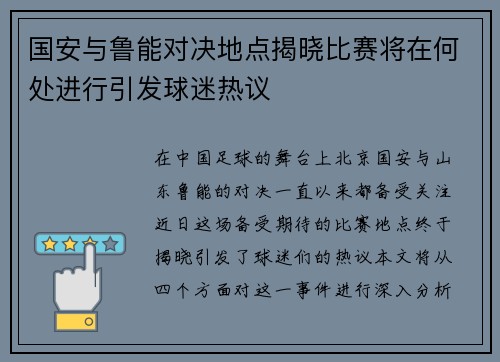 国安与鲁能对决地点揭晓比赛将在何处进行引发球迷热议