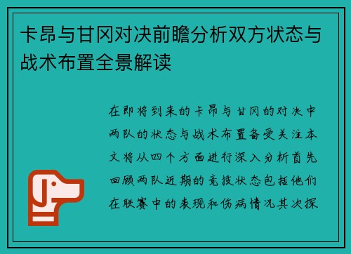 卡昂与甘冈对决前瞻分析双方状态与战术布置全景解读