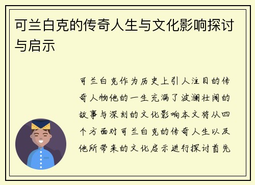 可兰白克的传奇人生与文化影响探讨与启示