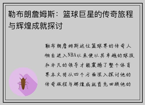 勒布朗詹姆斯：篮球巨星的传奇旅程与辉煌成就探讨