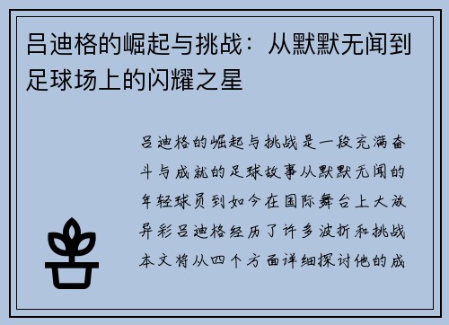 吕迪格的崛起与挑战：从默默无闻到足球场上的闪耀之星