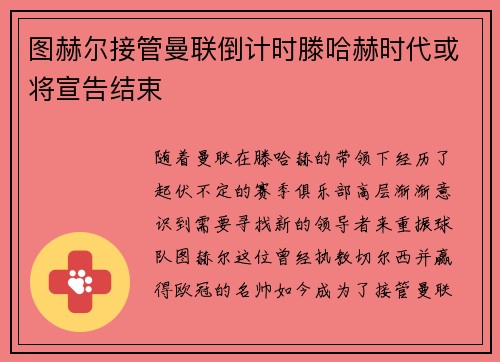 图赫尔接管曼联倒计时滕哈赫时代或将宣告结束