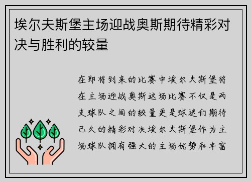 埃尔夫斯堡主场迎战奥斯期待精彩对决与胜利的较量