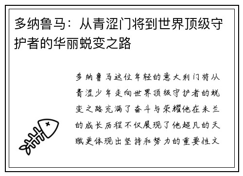 多纳鲁马：从青涩门将到世界顶级守护者的华丽蜕变之路