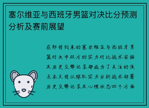 塞尔维亚与西班牙男篮对决比分预测分析及赛前展望