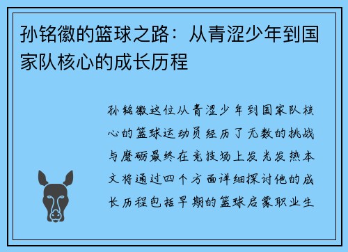 孙铭徽的篮球之路：从青涩少年到国家队核心的成长历程