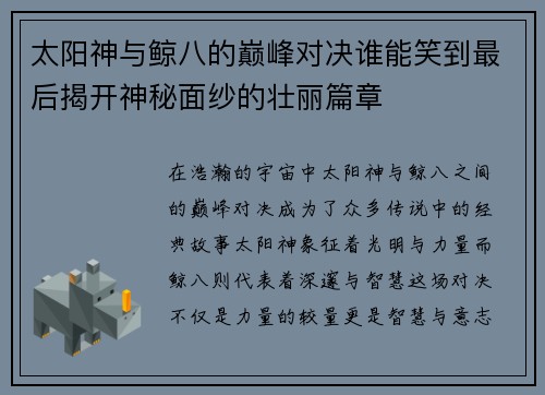 太阳神与鲸八的巅峰对决谁能笑到最后揭开神秘面纱的壮丽篇章
