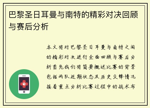 巴黎圣日耳曼与南特的精彩对决回顾与赛后分析