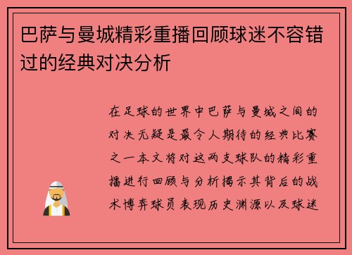 巴萨与曼城精彩重播回顾球迷不容错过的经典对决分析