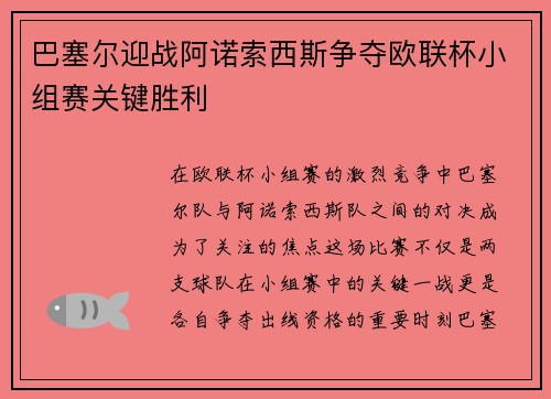 巴塞尔迎战阿诺索西斯争夺欧联杯小组赛关键胜利