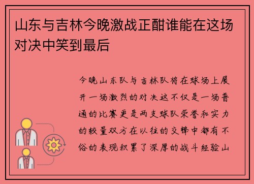 山东与吉林今晚激战正酣谁能在这场对决中笑到最后
