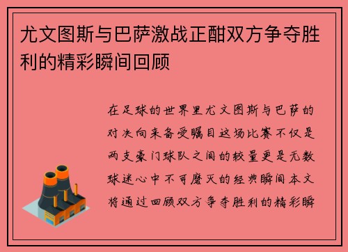 尤文图斯与巴萨激战正酣双方争夺胜利的精彩瞬间回顾