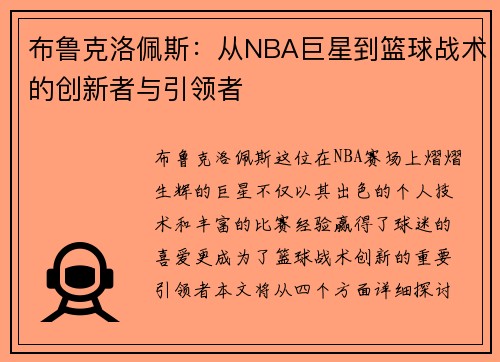 布鲁克洛佩斯：从NBA巨星到篮球战术的创新者与引领者
