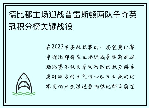 德比郡主场迎战普雷斯顿两队争夺英冠积分榜关键战役