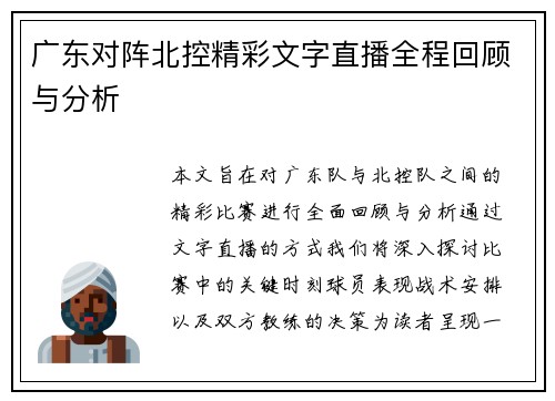 广东对阵北控精彩文字直播全程回顾与分析