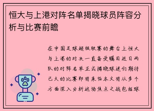 恒大与上港对阵名单揭晓球员阵容分析与比赛前瞻