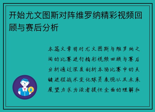 开始尤文图斯对阵维罗纳精彩视频回顾与赛后分析