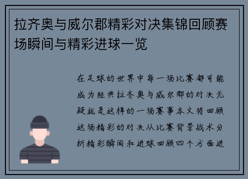 拉齐奥与威尔郡精彩对决集锦回顾赛场瞬间与精彩进球一览
