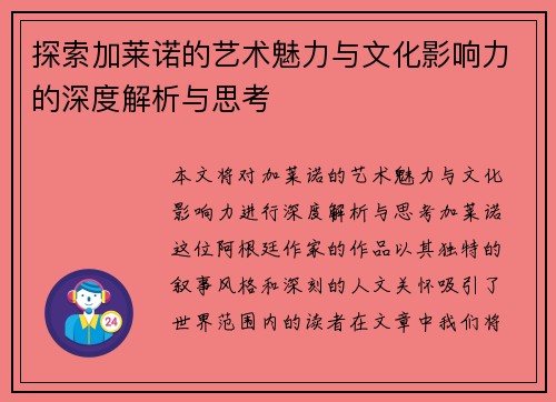 探索加莱诺的艺术魅力与文化影响力的深度解析与思考