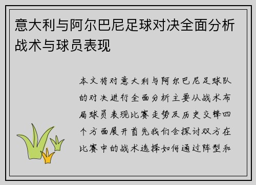 意大利与阿尔巴尼足球对决全面分析战术与球员表现