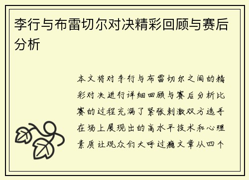 李行与布雷切尔对决精彩回顾与赛后分析