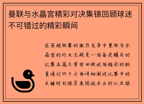 曼联与水晶宫精彩对决集锦回顾球迷不可错过的精彩瞬间