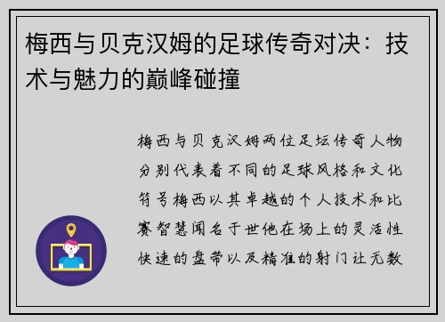 梅西与贝克汉姆的足球传奇对决：技术与魅力的巅峰碰撞
