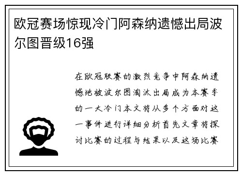 欧冠赛场惊现冷门阿森纳遗憾出局波尔图晋级16强