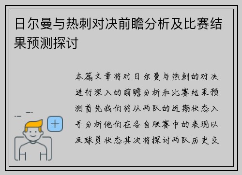 日尔曼与热刺对决前瞻分析及比赛结果预测探讨
