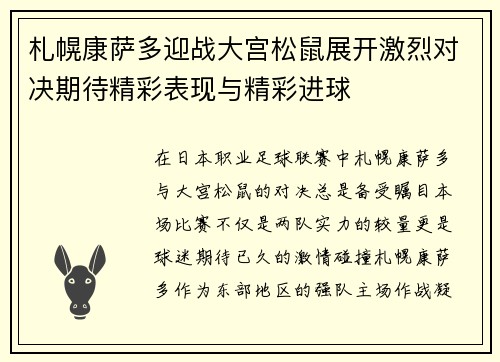 札幌康萨多迎战大宫松鼠展开激烈对决期待精彩表现与精彩进球