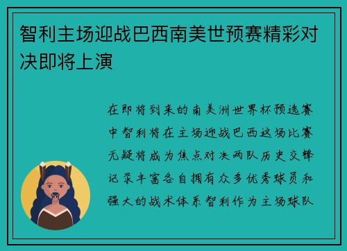 智利主场迎战巴西南美世预赛精彩对决即将上演