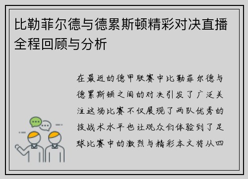 比勒菲尔德与德累斯顿精彩对决直播全程回顾与分析