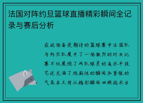 法国对阵约旦篮球直播精彩瞬间全记录与赛后分析