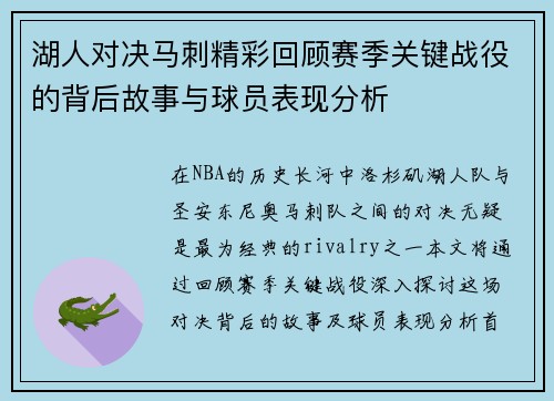 湖人对决马刺精彩回顾赛季关键战役的背后故事与球员表现分析
