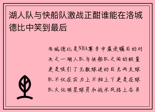 湖人队与快船队激战正酣谁能在洛城德比中笑到最后