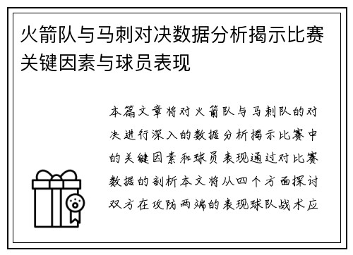 火箭队与马刺对决数据分析揭示比赛关键因素与球员表现