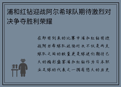 浦和红钻迎战阿尔希球队期待激烈对决争夺胜利荣耀