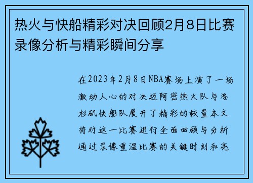 热火与快船精彩对决回顾2月8日比赛录像分析与精彩瞬间分享