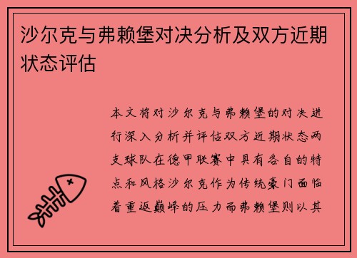 沙尔克与弗赖堡对决分析及双方近期状态评估