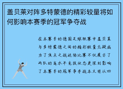盖贝莱对阵多特蒙德的精彩较量将如何影响本赛季的冠军争夺战