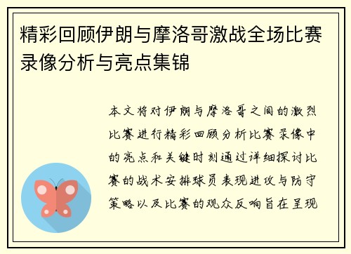 精彩回顾伊朗与摩洛哥激战全场比赛录像分析与亮点集锦