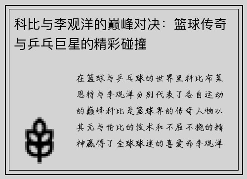 科比与李观洋的巅峰对决：篮球传奇与乒乓巨星的精彩碰撞