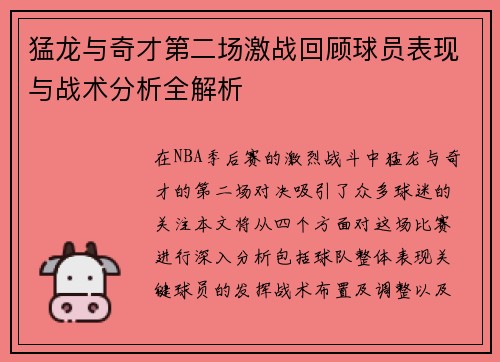 猛龙与奇才第二场激战回顾球员表现与战术分析全解析