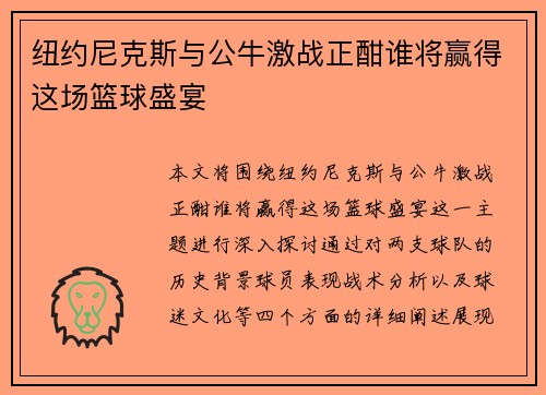 纽约尼克斯与公牛激战正酣谁将赢得这场篮球盛宴