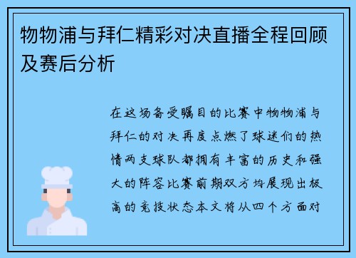 物物浦与拜仁精彩对决直播全程回顾及赛后分析